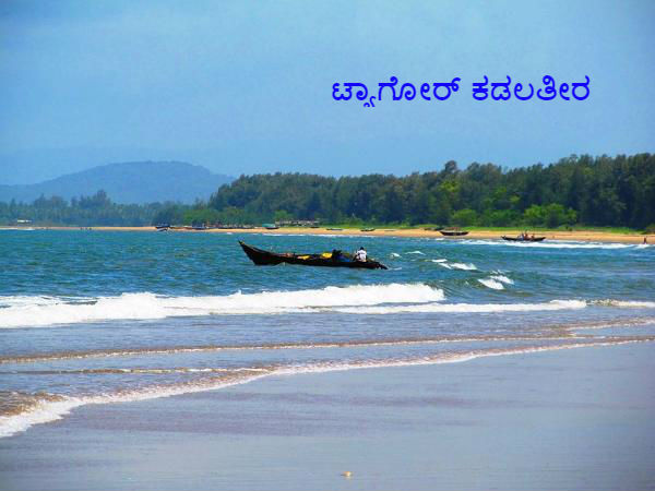 ಟ್ಯಾಗೋರ್ ಕಡಲ ತೀರ